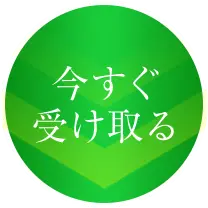 今すぐ受け取る