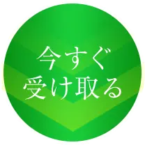 今すぐ受け取る