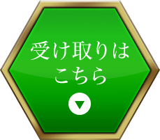 今すぐ受け取る